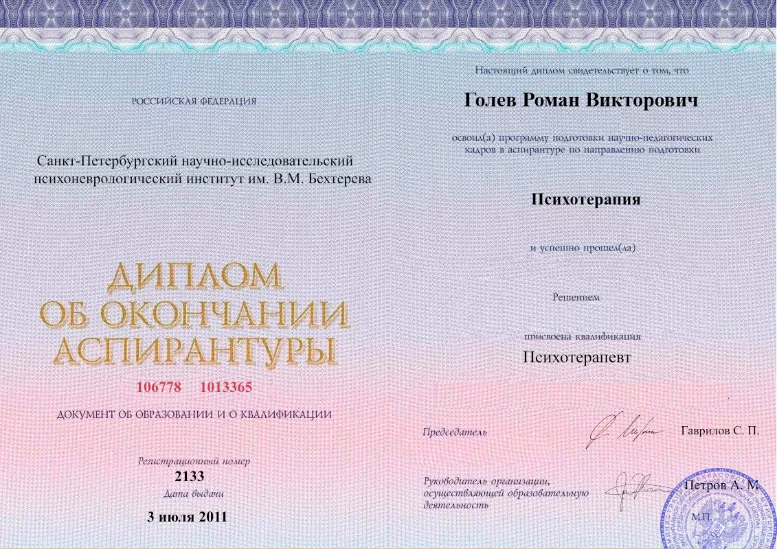 Диплом об окончании аспирантуры Голевым Романом Викторовичем наркологическая клиника в Приморско-Ахтарске Наше Здоровье